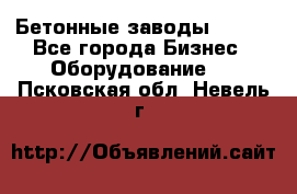 Бетонные заводы ELKON - Все города Бизнес » Оборудование   . Псковская обл.,Невель г.